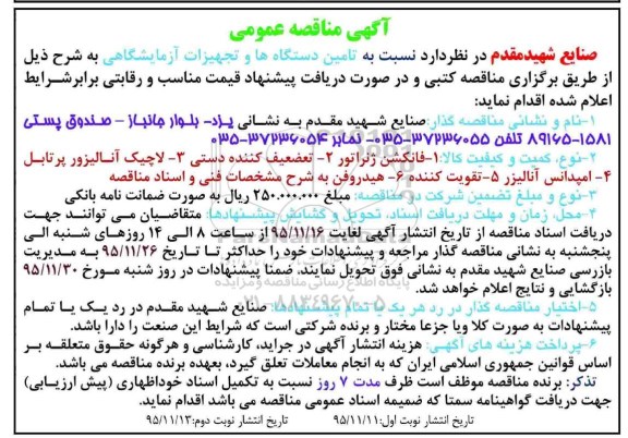 آگهی مناقصه عمومی,مناقصه تامین دستگاه ها و تجهیزات آزمایشگاهی