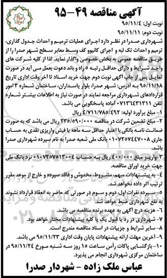 آگهی مناقصه , مناقصه  اجرای عملیات ترمیم و احداث جدول گذاری 