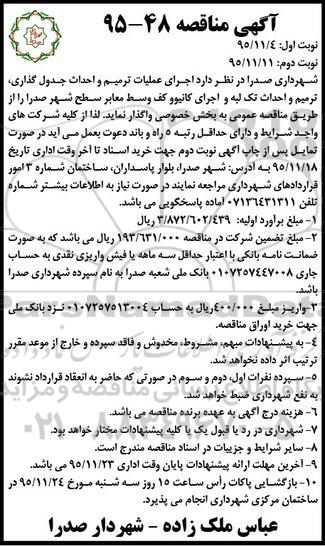 آگهی مناقصه , مناقصه اجرای عملیات ترمیم و احداث جدول گذاری، ترمیم و احداث تک لبه و اجرای کانیوو 