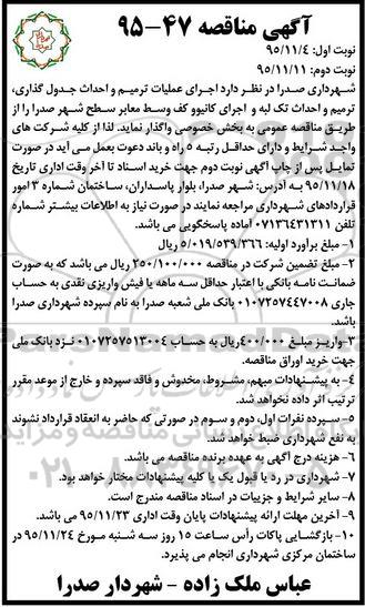 آگهی مناقصه , مناقصه  اجرای عملیات ترمیم و احداث جدول گذاری 