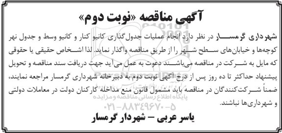 آگهی مناقصه, مناقصه انجام عملیات جدول گذاری کانیو کنار - نوبت دوم 