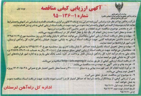 آگهی ارزیابی کیفی مناقصه, ارزیابی کیفی مناقصه خرید قطعات و تعمیر ماشین آلات مکانیزه و درزینها  