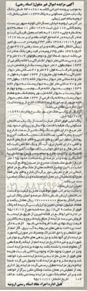 مزایده,مزایده ششدانگ منزل مسکونی بخش دو ارومیه