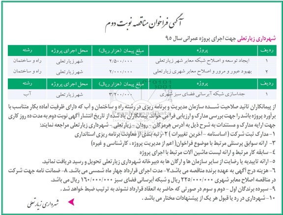 آگهی فراخوان, فراخوان ایجاد توسعه  و اصلاح شبکه معابر ...- نوبت دوم 