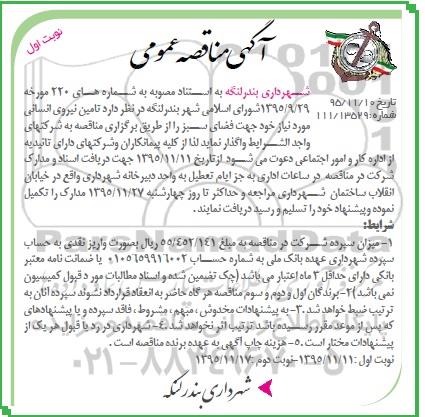 مناقصه عمومی , مناقصه عمومی تامین نیروی انسانی مورد نیاز جهت فضای سبز 
