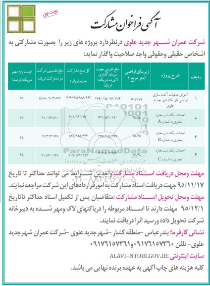 آگهی فراخوان مشارکت،آگهی فراخوان مشارکت اجرای عملیات آماده سازی اراضی فاز یک شهر....