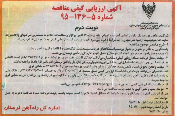 آگهی ارزیابی کیفی مناقصه, مناقصه پاسخگویی به تلفن و تحویل و تحول بی سیم ایستگاه ها  - نوبت دوم 