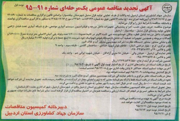 آگهی تجدید مناقصه عمومی , تجدید مناقصه خرید، حمل، نصب، اجرا و پشتیبانی تجهیزات داخل مزرعه و...