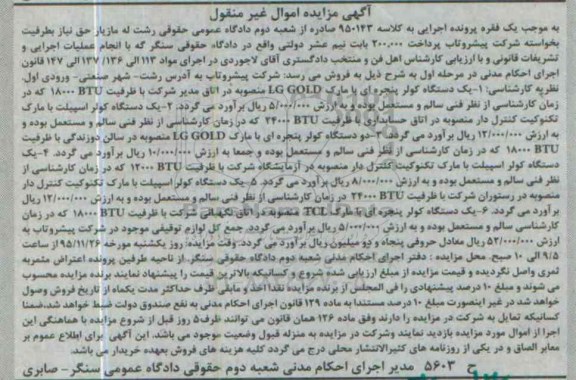 آگهی مزایده اموال غیر منقول, مزایده فروش یک دستگاه کولر پنجره ای