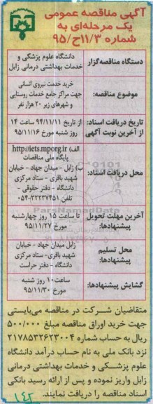 آگهی مناقصه عمومی یک مرحله ای , مناقصه خدمات نیروی انسانی جهت مراکز جامع خدمات روستایی و شهرهای زیر 20 هزار نفر 
