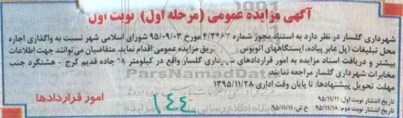آگهی مزایده عمومی, مزایده نسبت به واگذاری اجاره محل تبلیغات ...