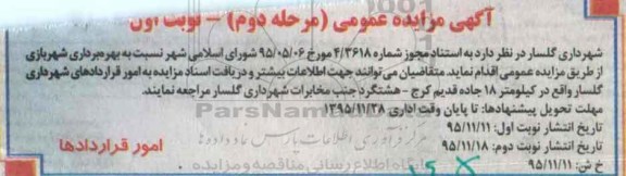 آگهی مزایده عمومی, مزایده مزایده بهره برداری شهربازی نوبت اول مرحله دوم 