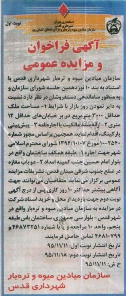 آگهی فراخوان ومزایده عمومی ،آگهی فراخوان ومزایده عمومی اجاره دو باب مغازه در ضلع جنوب شرقی میدان قدس