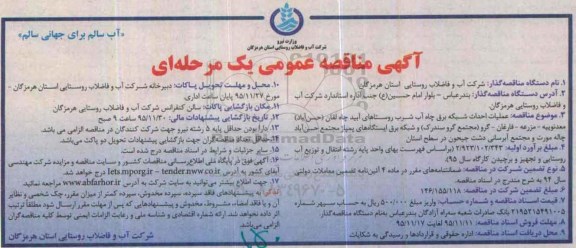 آگهی مناقصه عمومی دو مرحله ای , مناقصه عملیات احداث شبکه برق چاه آب شرب روستاهای آبید چاه لقمان ....