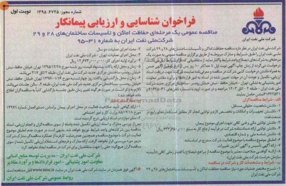 فراخوان شناسایی و ارزیابی پیمانکار حفاظت اماکن و تاسیسات ساختمان های 28 و 29 