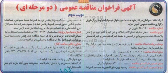 آگهی فراخوان مناقصه عمومی, فراخوان مناقصه حمل سالیانه اکستراکت و اسلاک واکس گرم نوبت دوم 