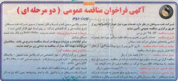 آگهی فراخوان مناقصه عمومی, فراخوان مناقصه خدمات تامین و راهبری وسائط نقلیه سنگین نوبت دوم 