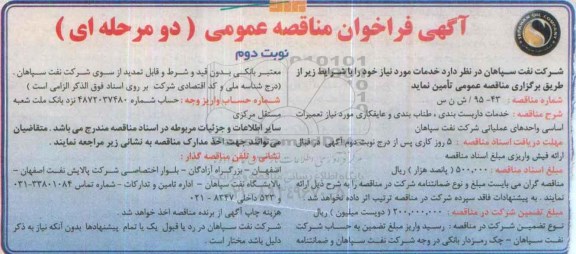 آگهی فراخوان مناقصه عمومی, فراخوان مناقصه خدمات داربست بندی ، طناب بندی و عایقکاری نوبت دوم 
