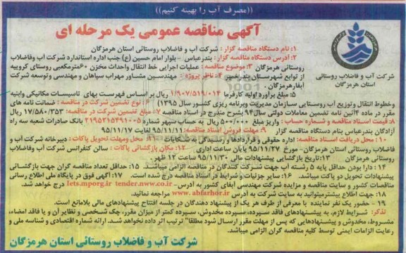 آگهی مناقصه عمومی یک مرحله ای , مناقصه عملیات اجرایی خط انتقال و احداث مخزن 60 مترمکعبی