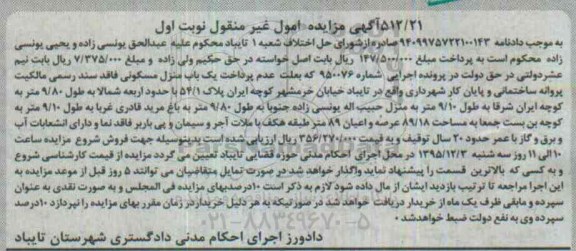 مزایده,مزایده منزل مسکونی فاقد سند رسمی 89.18متر