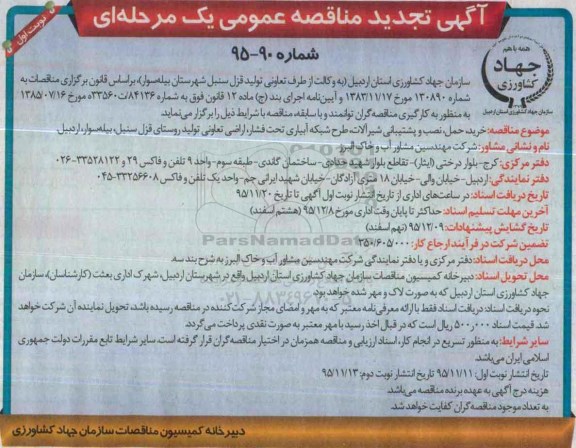آگهی تجدید مناقصه , تجدید مناقصه  خرید، حمل، نصب و پشتیبانی شیرآلات ، طرح شبکه آبیاری .... تجدید نوبت اول- 95.11.11