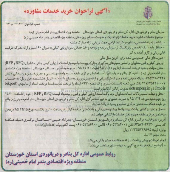 آگهی فراخوان , فراخوان خرید خدمات ژئوتکنیک و مقاومت مصالح پروژه اقتصادی 