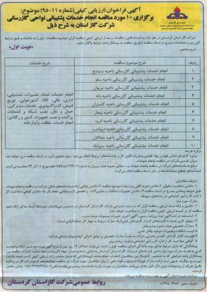 مناقصه انجام خدمات پشتیبانی گازرسانی نوبت اول 95.11.11