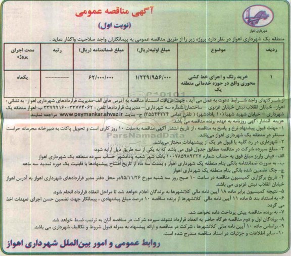 آگهی مناقصه عمومی, مناقصه خرید رنگ و اجرای خط کشی محوری نوبت اول