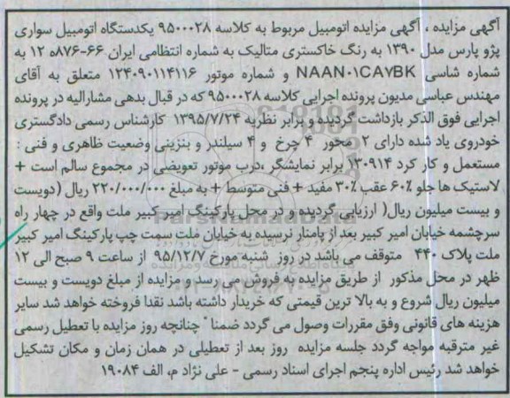 مزایده یکدستگاه اتومبیل سواری پژو پارس