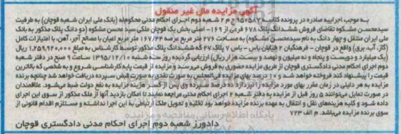 مزایده,مزایده ششدانگ پلاک 678 فرعی از 169 اصلی بخش یک قوچان