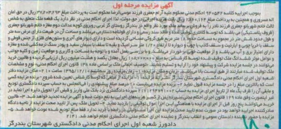 مزایده,مزایده یک قطعه ملک به موجب اجراییه کلاسه 940542 مرحله اول