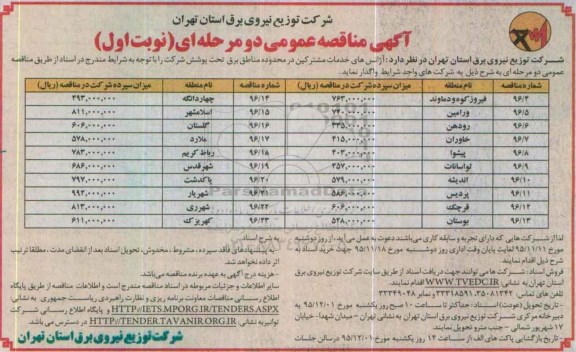 آگهی مناقصه عمومی دو مرحله ای , مناقصه آژانس های خدمات مشترکین در محدوده مناطق برق 