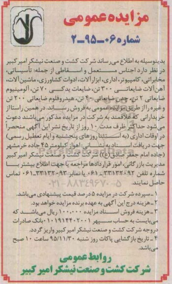 مزایده عمومی , مزایده اجناس مستعمل و اسقاطی از جمله تاسیساتی ، مخابراتی ، کامپیوتر ....