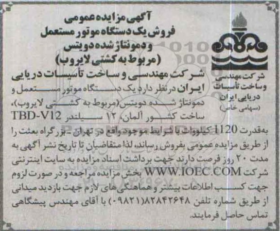 آگهی مزایده عمومی , مزایده فروش یکدستگاه موتور مستعمل و دمونتاژ شده دویتس مربوط به کشتی لایروب