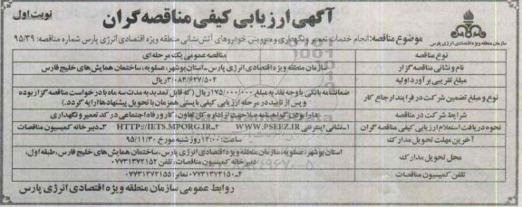 آگهی ارزیابی کیفی مناقصه گران , ارزیابی کیفی انجام خدمات تعمیر و نگهداری و سرویس خودروهای آتش نشانی