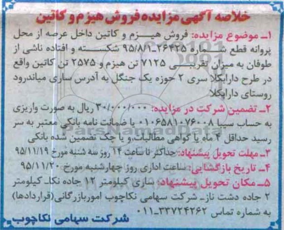 خلاصه آگهی مزایده,مزایده فروش هیزم و کاتین