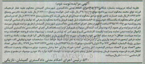 مزایده, مزایده خودرو سواری پژو 405 - نوبت دوم