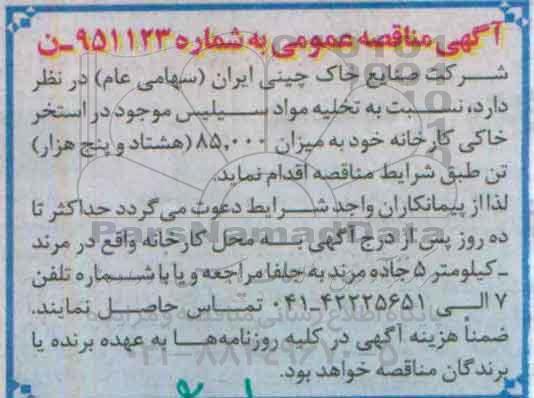 آگهی مناقصه,مناقصه تخلیه مواد سیلیس