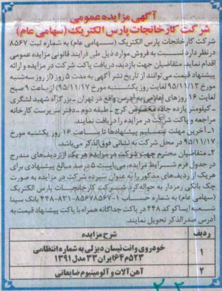 آگهی مزایده عمومی,مزایده خودروی وانت نیسان  و ... 
