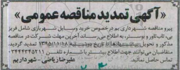 تمدید , مناقصه خرید و نصب وسیله تفریحی سنگین شهربازی 