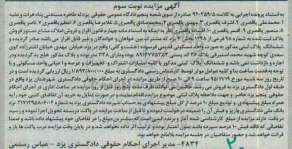 مزایده,مزایده واحد مسکونی قدیمی فرسوده 338 متر نوبت سوم