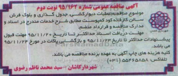 آگهی مناقصه عمومی, مناقصه  عملیات دیوارکشی، جدول گذاری و بلوک فرش سالن نوبت دوم 