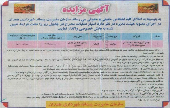 آگهی مزایده , مزایده جمع آوری ضایعات خشک در سطح منطقه 2و3