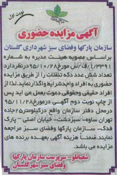 آگهی مزایده حضوری,مزایده شش عدد دکه تنقلات