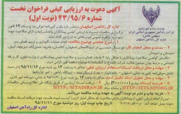 آگهی دعوت به ارزیابی کیفی, مناقصه انجام عملیات نگهداری و ترمیم فضای سبز نوبت اول 