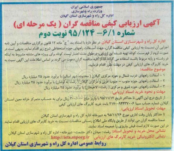 فراخوان , فراخوان ارزیابی کیفی مناقصه گران جهت آسفالت راههای حوزه استحفاظی  نوبت دوم 