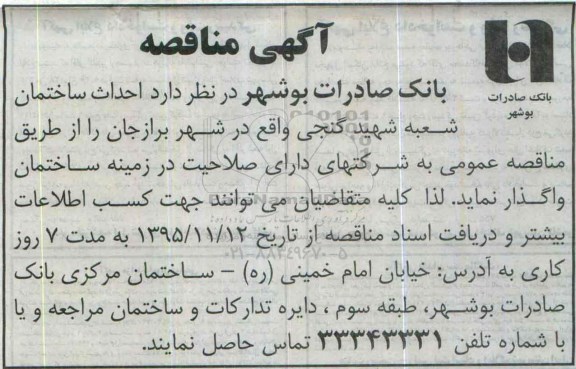 آگهی مناقصه, مناقصه  احداث ساختمان شعبه شهید گنجی