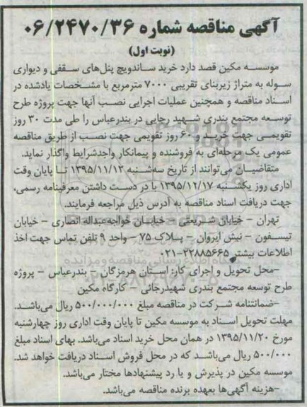 آگهی مناقصه, مناقصه  خرید ساندویچ پنل های سقفی و  دیواری سوله
