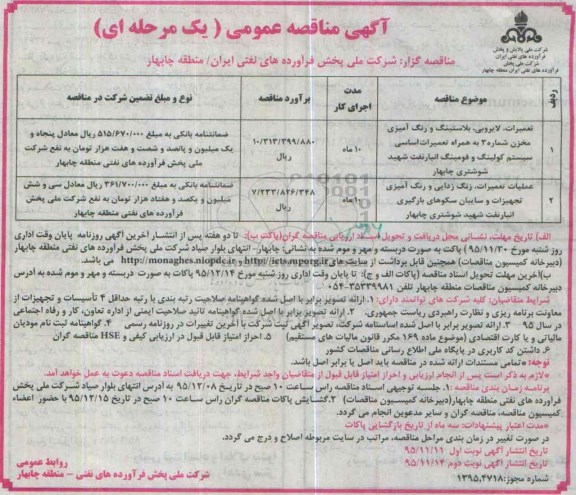 مناقصه , مناقصه تعمیرات , لایروبی , بلاستینگ و رنگ آمیزی مخزن ....