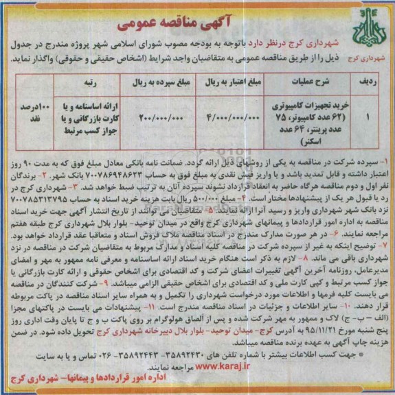 آگهی مناقصه عمومی, مناقصه خرید تجهیزات کامپیوتری 